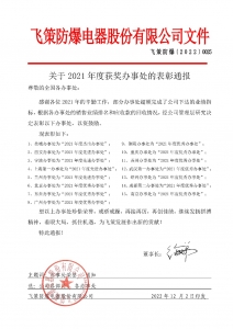 關(guān)于2021年度獲獎(jiǎng)辦事處的表彰通報(bào)