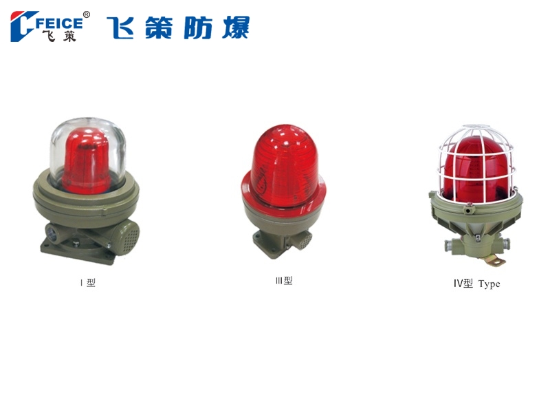 防爆聲光報(bào)警器FCBJ-系列