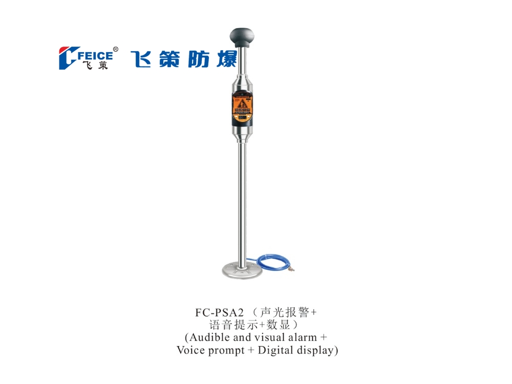 （聲光報(bào)警+語音提示+數(shù)顯） 防爆人體靜電釋放儀FC-PSA2 系列