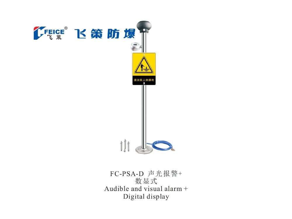 聲光報(bào)警+數(shù)顯式 防爆人體靜電釋放儀FC-PSA-D 系列